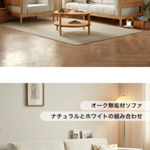 北米産オーク無垢材3人掛け+1人掛けソファセット