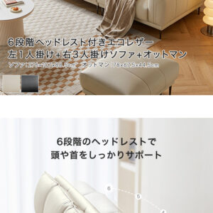 6段階ヘッドレスト付きエコレザー左1人掛け+右3人掛けソファ+オットマン