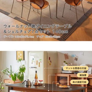 ウォールナット調ダイニングテーブル＆シェルチェア7点セット 140cm