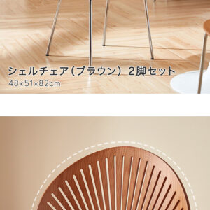 シェルチェア（ブラウン） 2脚セット