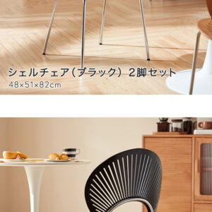 シェルチェア（ブラック） 2脚セット