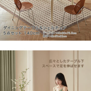 ダイニングテーブルシェルチェア5点セット 140cm