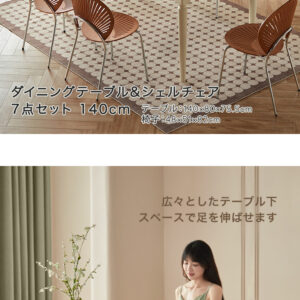 ダイニングテーブルシェルチェア7点セット 140cm
