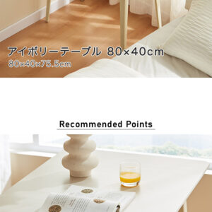 アイボリーテーブル 80×40cm