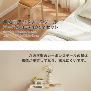 無垢材脚アイボリースツール テーブル80×40cm セット