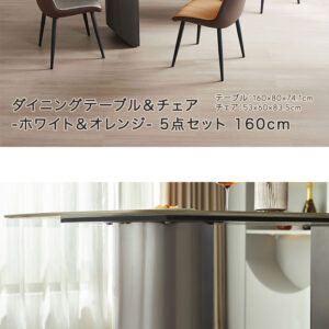 ダイニングテーブル＆チェア-ホワイト＆オレンジ-　5点セット　160cm