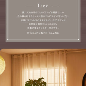 キャスター付き TVスタンドシェルフ 【Trev-トレヴ-】