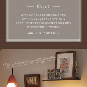 引出し収納付き シェルフラック 【Kvist-クヴィスト-】