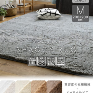 ふわふわシャギーラグ 200×200cm　Мサイズ