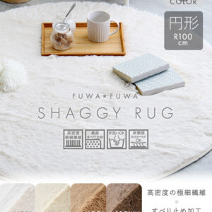 ふわふわシャギーラグ　円形100cm