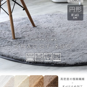 ふわふわシャギーラグ　円形140cm