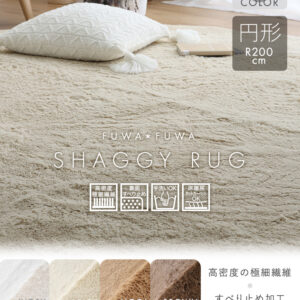 ふわふわシャギーラグ　円形200cm