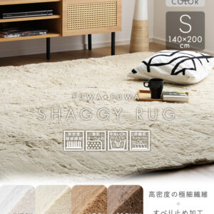 ふわふわシャギーラグ 140×200cm　Sサイズ