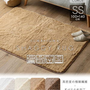 ふわふわシャギーラグ 100×140cm　SSサイズ