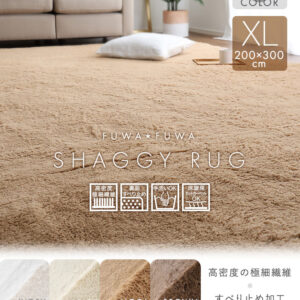 ふわふわシャギーラグ 200×300cm　XLサイズ