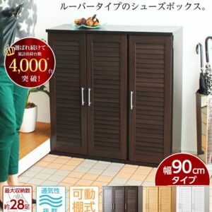 通気性抜群！ルーバー式シューズボックス【幅90cm】（下駄箱・玄関収納）
