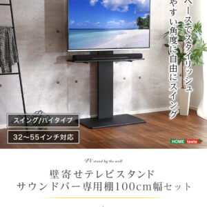 壁寄せテレビスタンド ハイスイングタイプ　ロー・ハイ共通 サウンドバー 100cm幅 SET