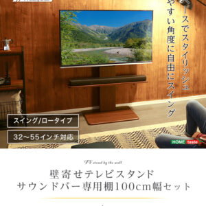 壁寄せテレビスタンド ロースイングタイプ　ロー・ハイ共通 サウンドバー 100cm幅 SET