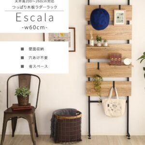突っ張り木板ラダーラック(幅60cm)【Escala-エスカーラ-】