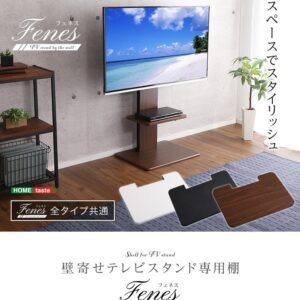 壁寄せテレビスタンド ロー・ハイ共通 専用棚
