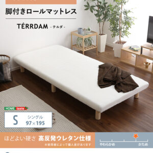脚付きウレタンロールマットレス【TERRDAM-テルダ-】　シングルサイズ