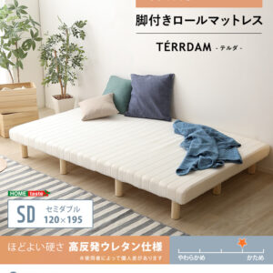 脚付きウレタンロールマットレス【TERRDAM-テルダ-】　セミダブルサイズ