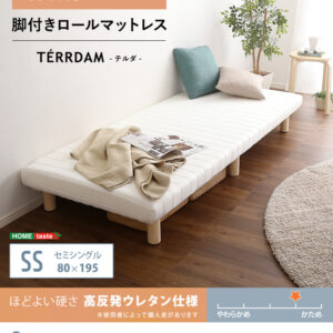 脚付きウレタンロールマットレス【TERRDAM-テルダ-】　セミシングルサイズ