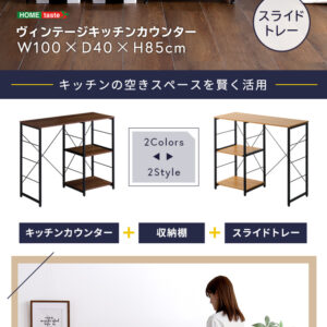 ヴィンテージキッチンカウンター (100cm幅)【varid-ヴァリド-】