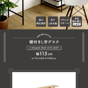 ヴィンテージ調 棚付きL字デスク