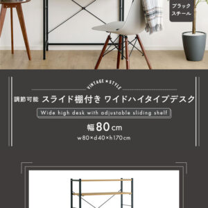 ヴィンテージ調 調節可能スライド棚付きワイドハイタイプデスク