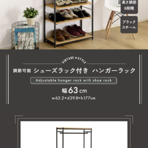 ヴィンテージ調 調節可能シューズラック付きハンガーラック