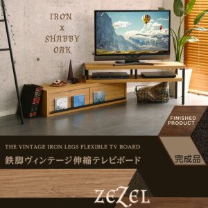 完成品ヴィンテージ伸縮テレビ台【ZEZEL-ジゼル-】