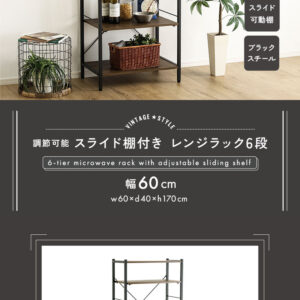 ヴィンテージ調 調節可能スライド棚付きレンジラック6段
