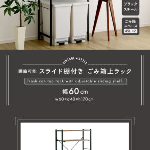 ヴィンテージ調 調節可能スライド棚付きごみ箱上ラック