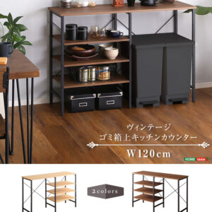 ヴィンテージごみ箱上キッチンカウンター120cm幅