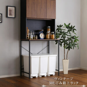 ヴィンテージ30Lごみ箱上ラック　ワイドタイプ