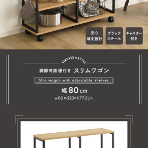 ヴィンテージ調 調節可能棚付きスリムワゴン 80cm