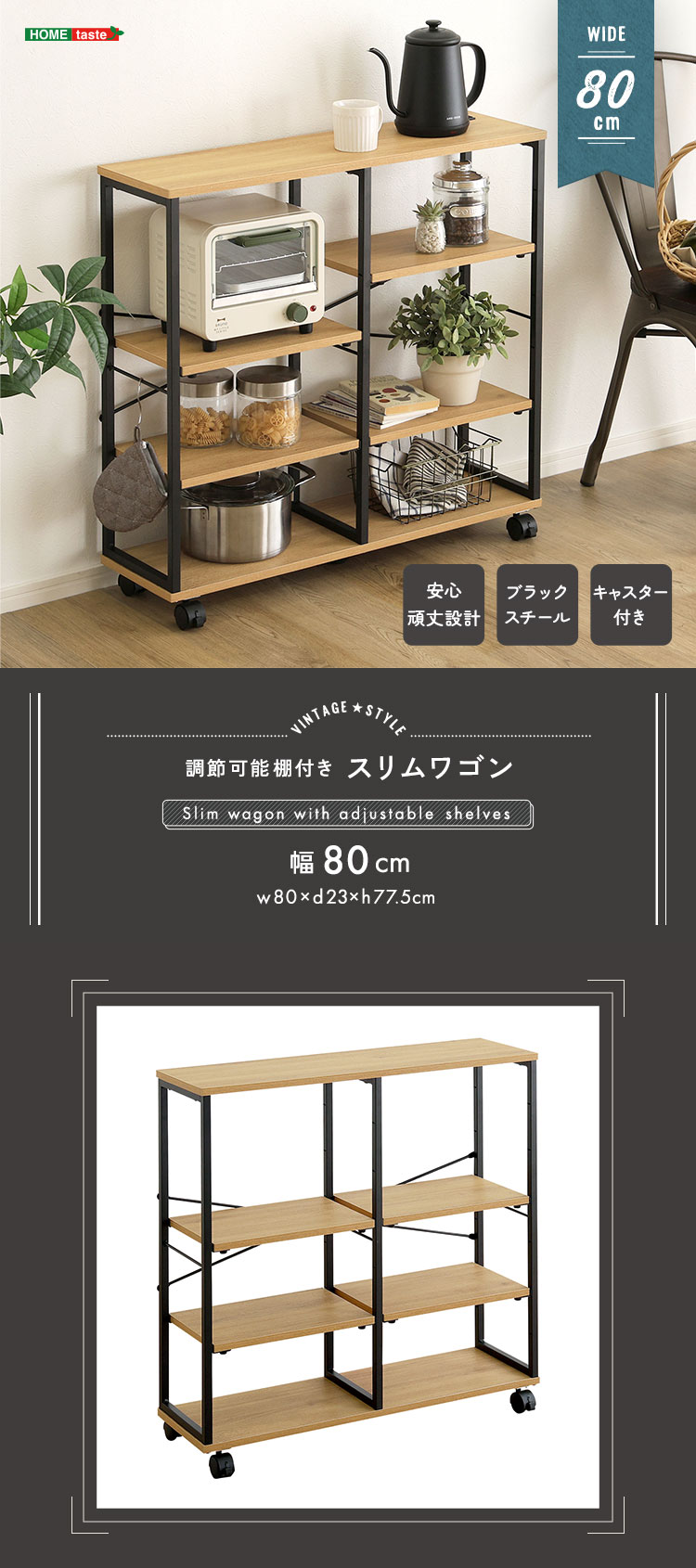 ヴィンテージ調 調節可能棚付きスリムワゴン 80cm