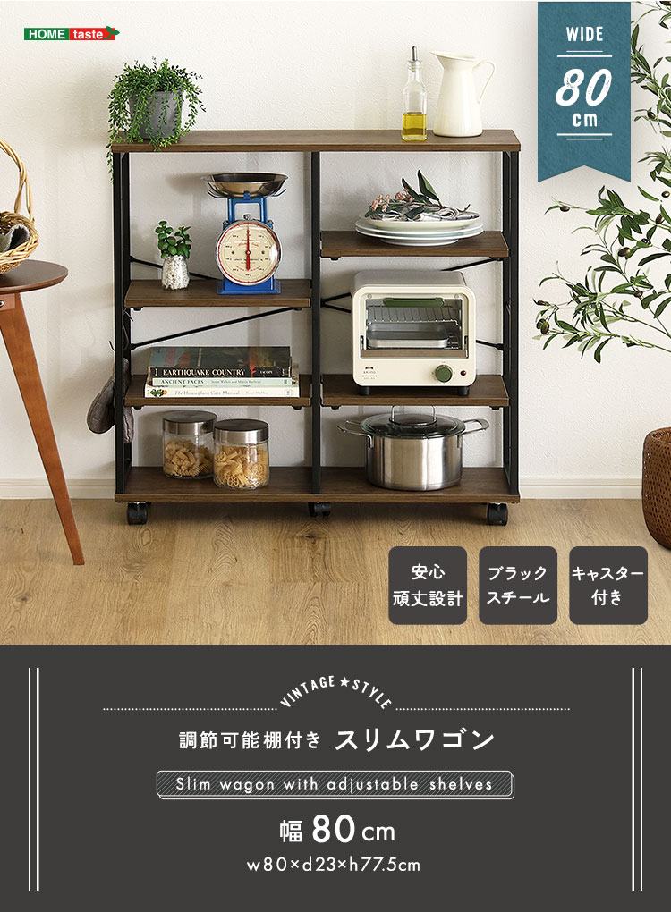ヴィンテージ調 調節可能棚付きスリムワゴン 80cm - 画像 (5)