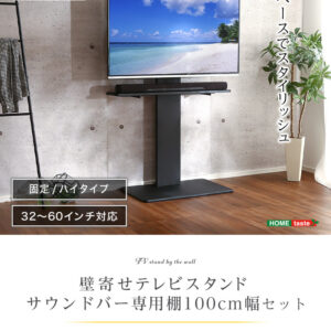 壁寄せテレビスタンド ハイ固定タイプ　ロー・ハイ共通 サウンドバー 100cm幅 SET