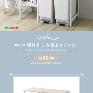 さわやかな 調節可能棚付き ごみ箱上カウンター 90cm