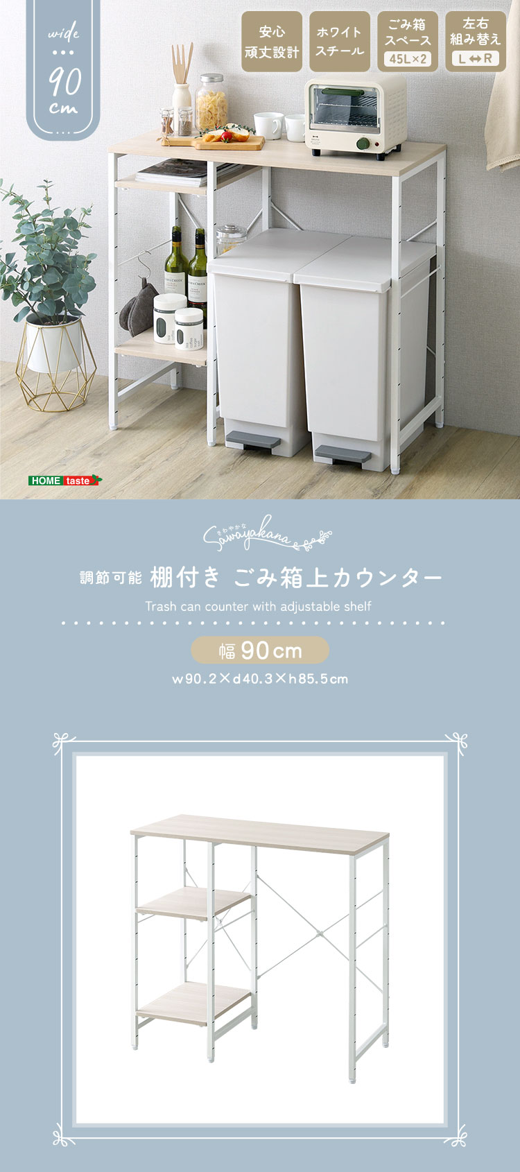 さわやかな 調節可能棚付き ごみ箱上カウンター 90cm