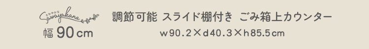 さわやかな 調節可能棚付き ごみ箱上カウンター 90cm - 画像 (6)