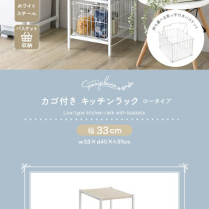 さわやかな カゴ付きキッチンラック ロータイプ