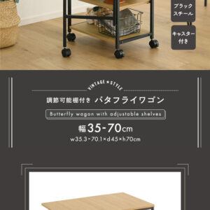 ヴィンテージ調 調節可能棚付き バタフライワゴン