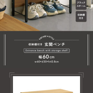 ヴィンテージ調 収納棚付き玄関ベンチ