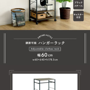 ヴィンテージ調 調節可能ハンガーラック 60cm