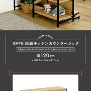 ヴィンテージ調 調節可能両面キッチンカウンターラック 120cm