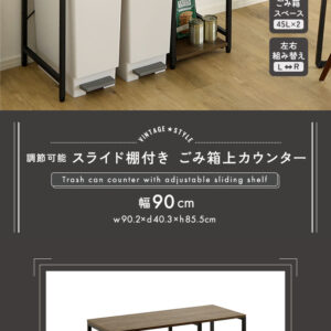 ヴィンテージ調 調節可能スライド棚付き ごみ箱上カウンター