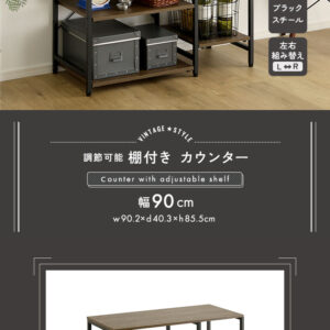 ヴィンテージ調 調節可能棚付き カウンター